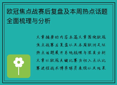 欧冠焦点战赛后复盘及本周热点话题全面梳理与分析