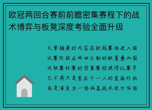 欧冠两回合赛前前瞻密集赛程下的战术博弈与板凳深度考验全面升级