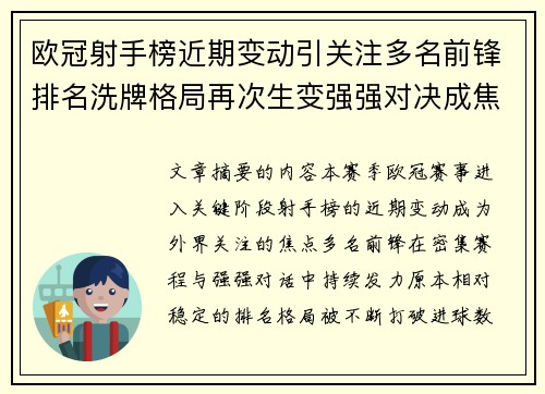 欧冠射手榜近期变动引关注多名前锋排名洗牌格局再次生变强强对决成焦点