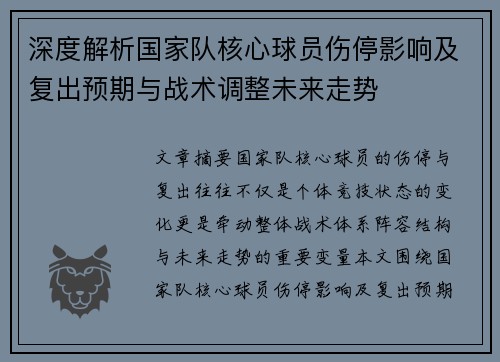 深度解析国家队核心球员伤停影响及复出预期与战术调整未来走势