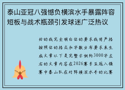 泰山亚冠八强憾负横滨水手暴露阵容短板与战术瓶颈引发球迷广泛热议
