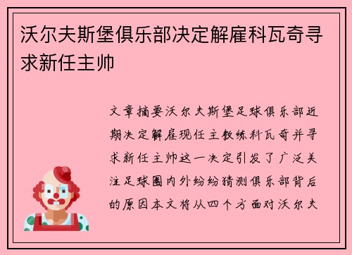 沃尔夫斯堡俱乐部决定解雇科瓦奇寻求新任主帅