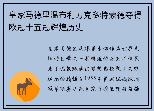 皇家马德里温布利力克多特蒙德夺得欧冠十五冠辉煌历史