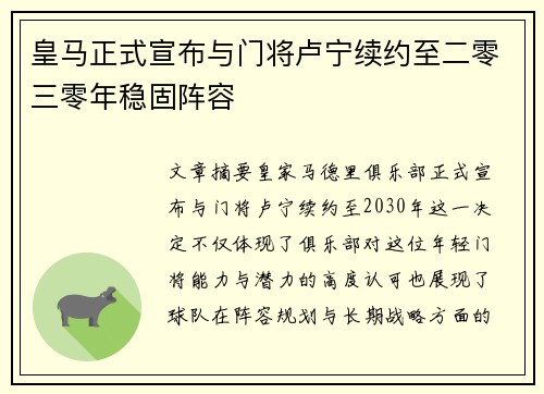 皇马正式宣布与门将卢宁续约至二零三零年稳固阵容