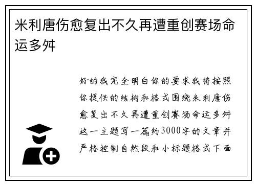 米利唐伤愈复出不久再遭重创赛场命运多舛