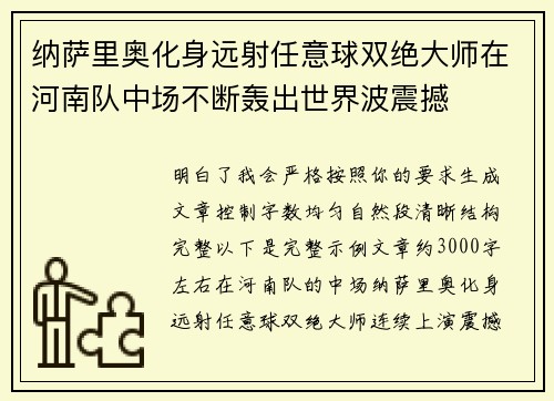 纳萨里奥化身远射任意球双绝大师在河南队中场不断轰出世界波震撼