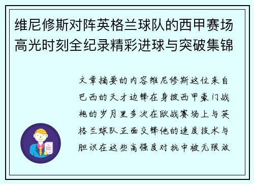 维尼修斯对阵英格兰球队的西甲赛场高光时刻全纪录精彩进球与突破集锦