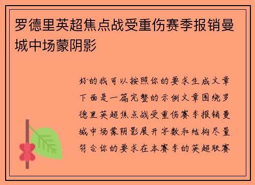 罗德里英超焦点战受重伤赛季报销曼城中场蒙阴影