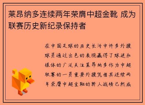 莱昂纳多连续两年荣膺中超金靴 成为联赛历史新纪录保持者