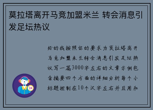 莫拉塔离开马竞加盟米兰 转会消息引发足坛热议