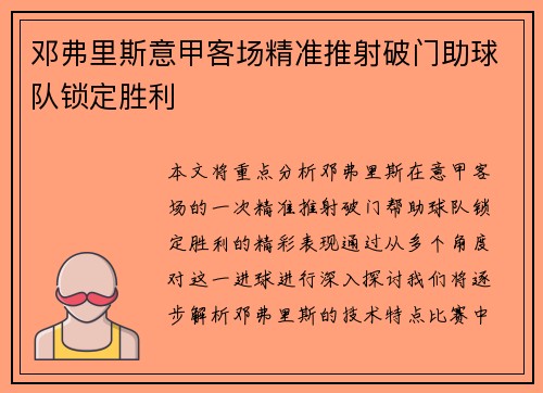 邓弗里斯意甲客场精准推射破门助球队锁定胜利