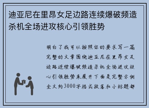 迪亚尼在里昂女足边路连续爆破频造杀机全场进攻核心引领胜势