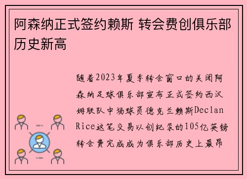 阿森纳正式签约赖斯 转会费创俱乐部历史新高