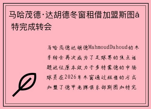 马哈茂德·达胡德冬窗租借加盟斯图加特完成转会