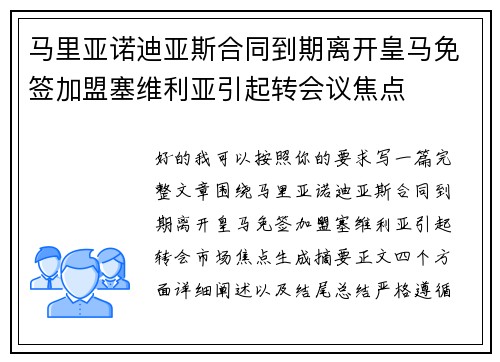 马里亚诺迪亚斯合同到期离开皇马免签加盟塞维利亚引起转会议焦点
