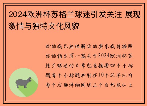 2024欧洲杯苏格兰球迷引发关注 展现激情与独特文化风貌