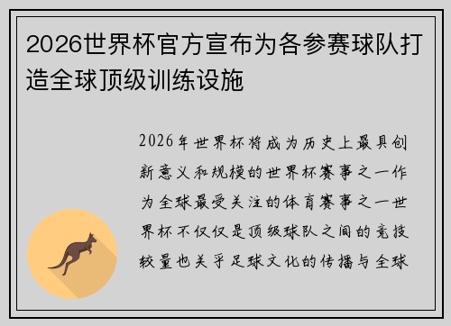 2026世界杯官方宣布为各参赛球队打造全球顶级训练设施