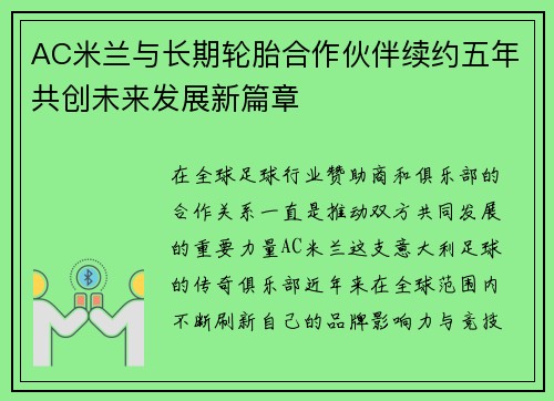 AC米兰与长期轮胎合作伙伴续约五年共创未来发展新篇章